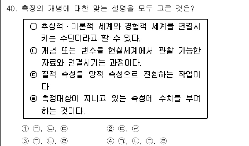 사회조사분석사_2급 2021년 40번 - 정답 4는 측정의 개념을 정확히 설명하고 있습니다. 첫 번째 선택지는 조... 에 관한 핵심 기출문제