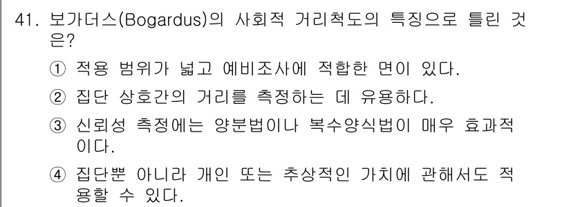 사회조사분석사_2급 2021년 41번 - 정답 3번은 신뢰도 측정이 양분별로 복수 응답식별에 매우 효과적이라는 점... 에 관한 핵심 기출문제