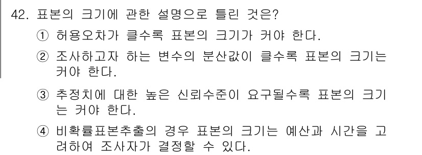 사회조사분석사_2급 2021년 42번 - 허용오차가 클수록 표본의 크기가 커져야 신뢰성을 보장할 수 있습니다. 이... 에 관한 핵심 기출문제