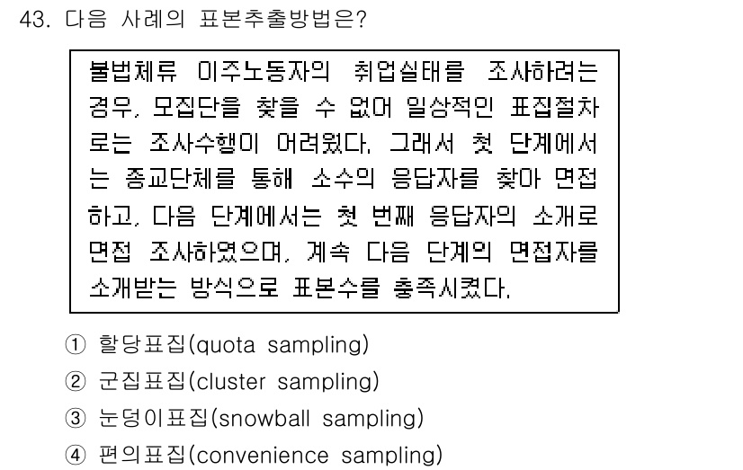 사회조사분석사_2급 2021년 43번 - 정답 3번은 편의지표(convenience sampling)로, 이는 연... 에 관한 핵심 기출문제