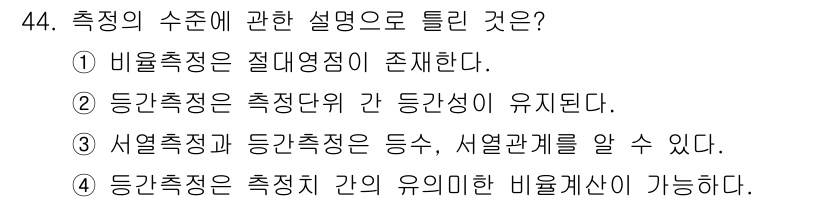 사회조사분석사_2급 2021년 44번 - 정답은 4번이다. 등간척도는 측정치 간 유의미한 비율 계산이 가능하지 않... 에 관한 핵심 기출문제