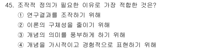 사회조사분석사_2급 2021년 45번 - 조작적 정의는 연구에서 변수의 정확한 측정을 보장하기 위해 필요하다. 이... 에 관한 핵심 기출문제
