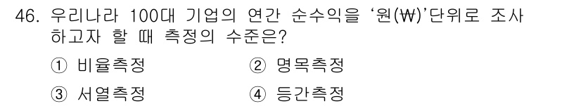 사회조사분석사_2급 2021년 46번 - 정답은 1) 내부측정입니다. 기업의 연간 순수익과 같은 내부 자료를 바탕... 에 관한 핵심 기출문제