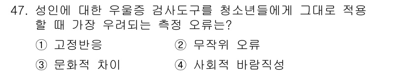사회조사분석사_2급 2021년 47번 - 성인에 대한 우울증 검사 도구는 청소년에게 적절하지 않을 수 있으며, 이... 에 관한 핵심 기출문제