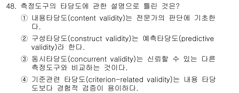 사회조사분석사_2급 2021년 48번 - 정답은 ②입니다. 구성타당도(construct validity)는 특정 ... 에 관한 핵심 기출문제