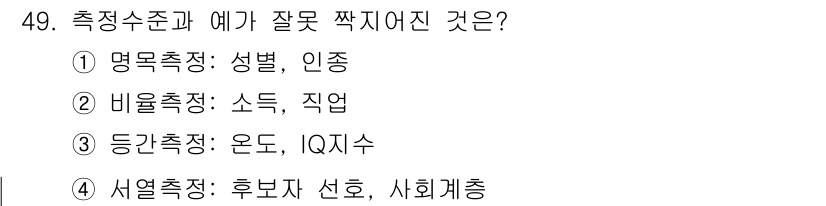 사회조사분석사_2급 2021년 49번 - 정답 2번입니다. 비유측정은 범주형 변수를 측정하는 것이 아니라 양적 데... 에 관한 핵심 기출문제