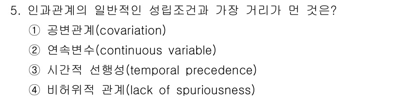 사회조사분석사_2급 2021년 5번 - 정답은 ② 연속변수(continuous variable)입니다. 인과관계... 에 관한 핵심 기출문제