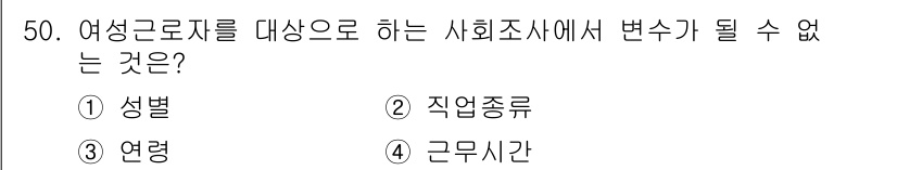 사회조사분석사_2급 2021년 50번 - . 

사회조사에서 성별은 변수가 될 수 없는 성격의 요소가 아닙니다. ... 에 관한 핵심 기출문제