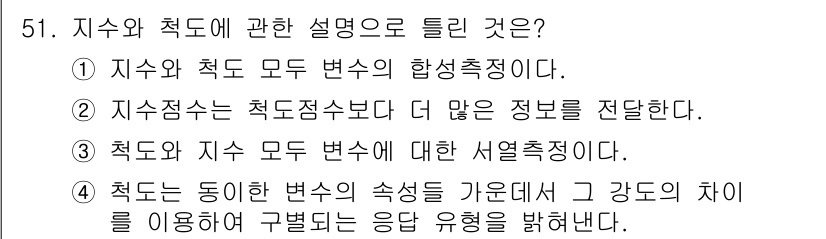 사회조사분석사_2급 2021년 51번 - 정답은 ②번입니다. 지수점수는 특정 변수를 기준으로 만들어지기 때문에 기... 에 관한 핵심 기출문제