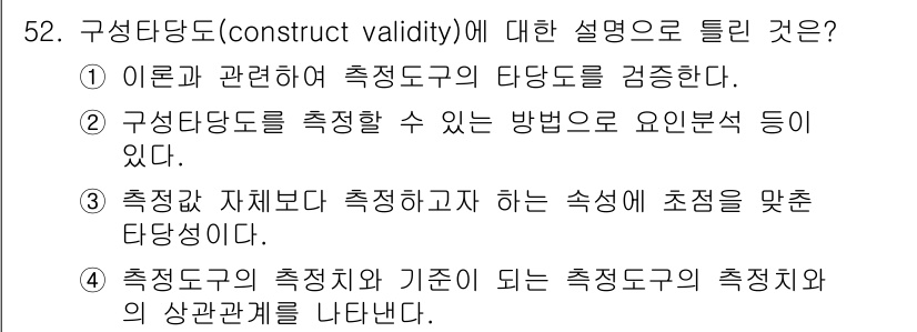 사회조사분석사_2급 2021년 52번 - 정답 4번은 구성타당도가 측정 도구의 특정 개념이 어떻게 정의되고 측정되... 에 관한 핵심 기출문제