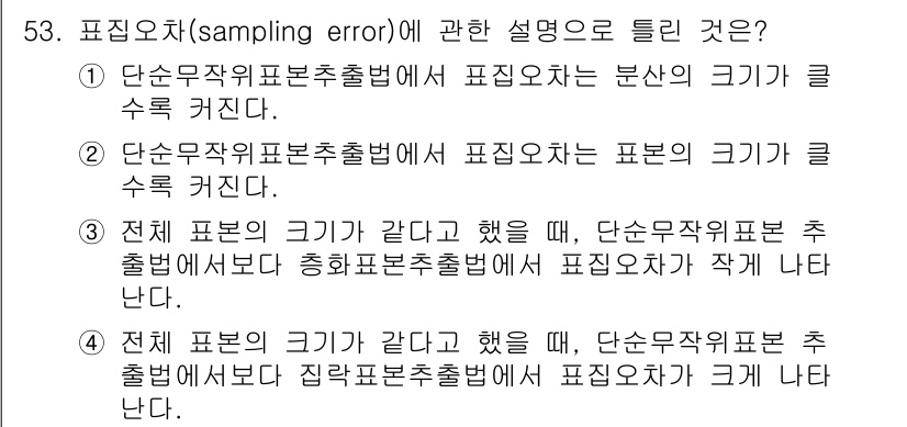 사회조사분석사_2급 2021년 53번 - 정답 2번은 단순무작위표본추출법이 표본의 크기가 클수록 표본오차가 줄어든... 에 관한 핵심 기출문제