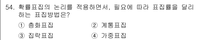 사회조사분석사_2급 2021년 54번 - . 가중표집

가중표집은 각 표본이 모집단에서 차지하는 비율에 따라 다른... 에 관한 핵심 기출문제