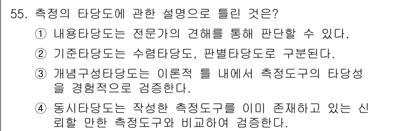 사회조사분석사_2급 2021년 55번 - 기준타당도는 측정 도구가 특정 개념을 제대로 측정하고 있는지를 평가하는 ... 에 관한 핵심 기출문제