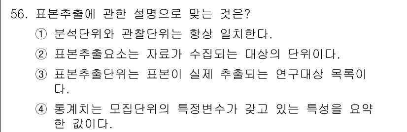 사회조사분석사_2급 2021년 56번 - . 표본추출요소는 자료가 수집되는 대상의 단위성을 나타낸다. 표본추출은 ... 에 관한 핵심 기출문제