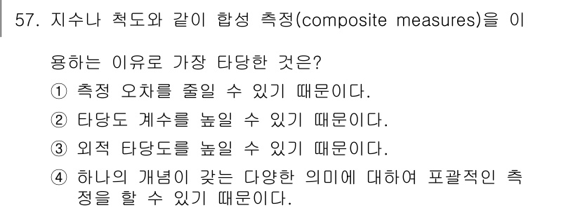 사회조사분석사_2급 2021년 57번 - 합성 측정(composite measures)의 사용 이유는 다양한 개념... 에 관한 핵심 기출문제