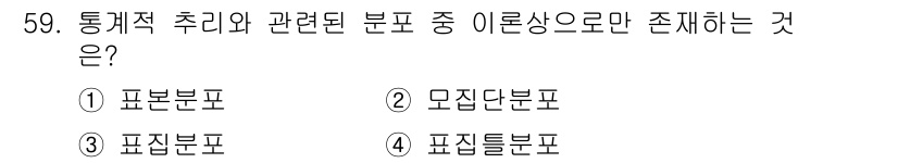 사회조사분석사_2급 2021년 59번 - 통계적 추리와 관련된 분석에서 이론상으로만 존재하는 것은 추상적인 개념인... 에 관한 핵심 기출문제