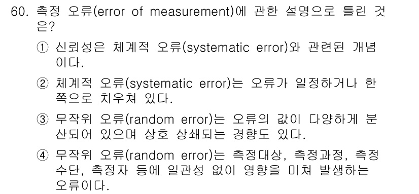 사회조사분석사_2급 2021년 60번 - 1. 신뢰성은 체계적 오류로 인해 결과가 일관되게 나타나지 않으므로, 제... 에 관한 핵심 기출문제