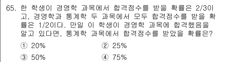 사회조사분석사_2급 2021년 65번 - 학생이 경영학 과목에서 합격점수를 받을 확률은 2/3이고, 통계학에서 합... 에 관한 핵심 기출문제