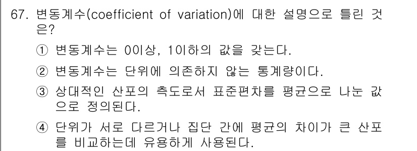 사회조사분석사_2급 2021년 67번 - 변동계수(coefficient of variation)는 통계적 산포도를... 에 관한 핵심 기출문제