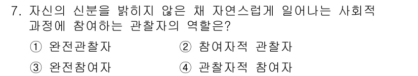 사회조사분석사_2급 2021년 7번 - 자신의 신분을 드러내지 않은 채 참여하는 경우, 연구자의 객관성을 유지하... 에 관한 핵심 기출문제