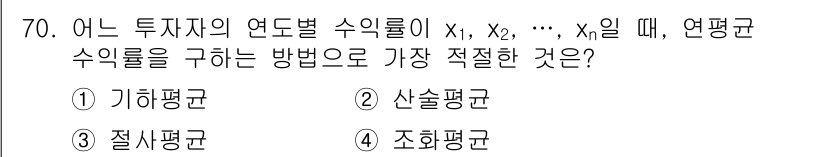 사회조사분석사_2급 2021년 70번 - 정답은 ① 기하평균군입니다. 투자자의 연도별 수익률을 구할 때는 각 수익... 에 관한 핵심 기출문제