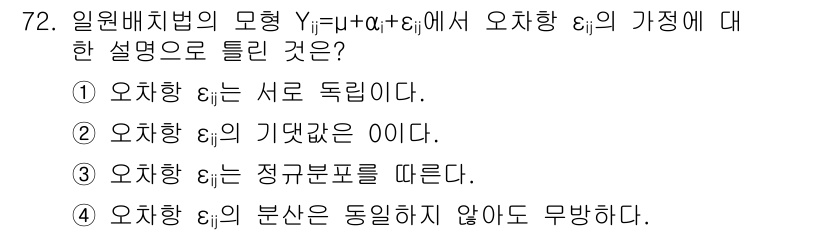 사회조사분석사_2급 2021년 72번 - \( \varepsilon_i \)의 분산은 독립적이기 때문에 오차항 간... 에 관한 핵심 기출문제