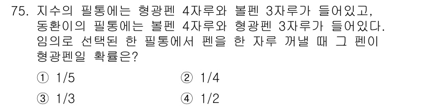 사회조사분석사_2급 2021년 75번 - 임의로 선택된 필통에서 펜을 꺼낼 때, 4개의 사물 중 특정한 조건을 갖... 에 관한 핵심 기출문제