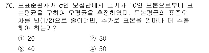 사회조사분석사_2급 2021년 76번 - 모집단의 크기가 10이고, 표본 평균의 오차를 1/2로 줄이려면 표본의 ... 에 관한 핵심 기출문제