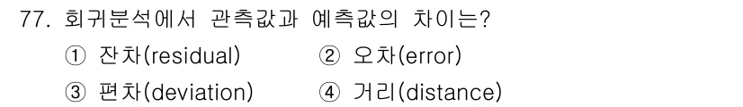 사회조사분석사_2급 2021년 77번 - . 잔차(residual)

해설: 회귀분석에서 잔차는 관측값과 회귀모델... 에 관한 핵심 기출문제