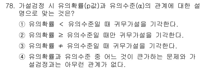사회조사분석사_2급 2021년 78번 - 유의확률과 유의수준의 관계에서, 유의확률이 유의수준보다 작을 때 귀무가설... 에 관한 핵심 기출문제