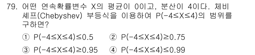 사회조사분석사_2급 2021년 79번 - 정답은 ② P(-4≤X≤4)=0.75입니다. 체비셰프의 불평등에 따르면,... 에 관한 핵심 기출문제