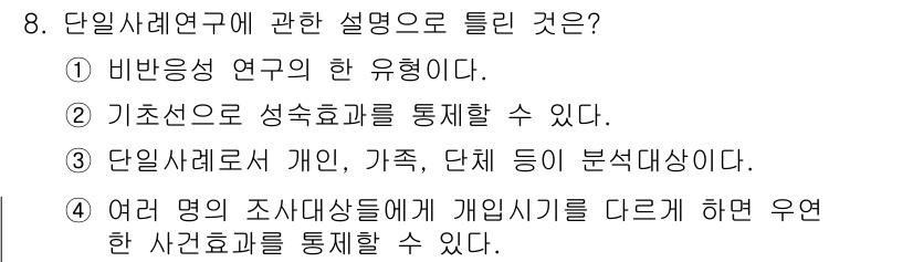 사회조사분석사_2급 2021년 8번 - 1. 비반응성 연구는 조사 대상자들의 반응에 의존하지 않으므로 연구자의 ... 에 관한 핵심 기출문제