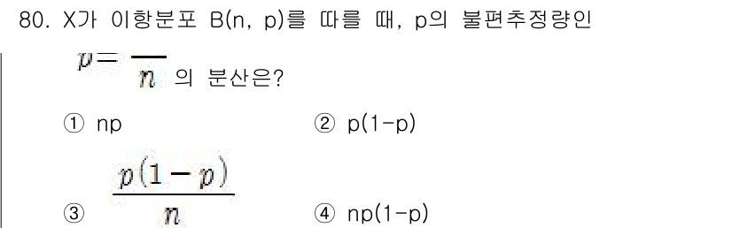 사회조사분석사_2급 2021년 80번 - 이항분포 \( B(n, p) \)의 분산은 \( np(1-p) \)로 정... 에 관한 핵심 기출문제