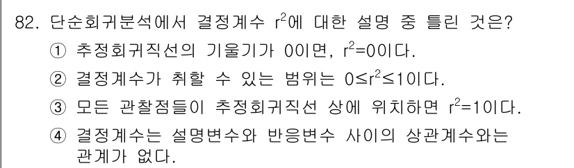 사회조사분석사_2급 2021년 82번 - 결정계수 \( r^2 \)는 설명변수와 반응변수 간의 상관관계만을 나타내... 에 관한 핵심 기출문제