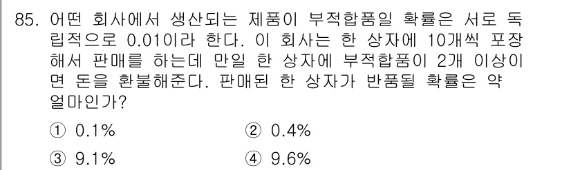 사회조사분석사_2급 2021년 85번 - 문제에서 말하는 사항은 단일 상품의 확률을 다뤄야 하므로, 독립적인 사건... 에 관한 핵심 기출문제