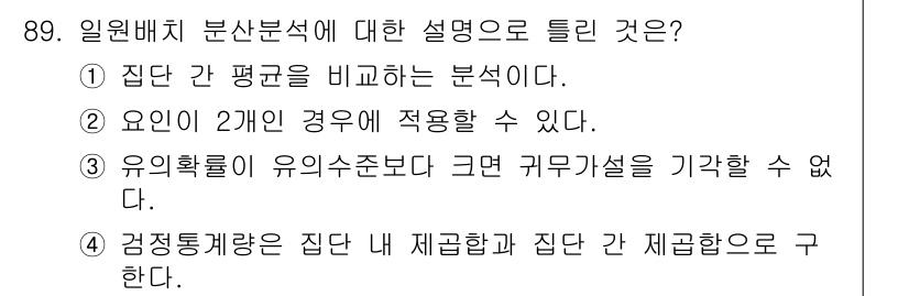 사회조사분석사_2급 2021년 89번 - 일원배치 분산분석은 집단 간 평균의 차이를 분석하는 통계 기법으로, 두 ... 에 관한 핵심 기출문제