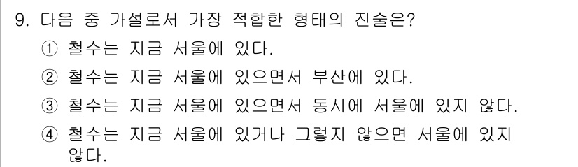 사회조사분석사_2급 2021년 9번 - 이 진술은 "철수는 지금 서울에 있다"로 명확하게 사실을 나타내며, 지리... 에 관한 핵심 기출문제