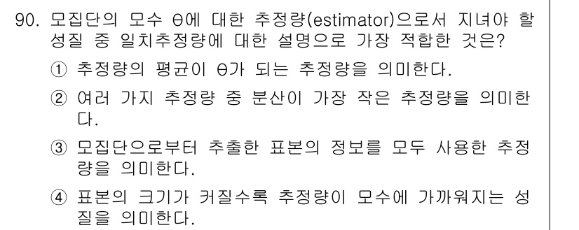 사회조사분석사_2급 2021년 90번 - 정답 4는 표본 크기가 커질수록 추정량의 분산이 줄어드는 것을 의미합니다... 에 관한 핵심 기출문제