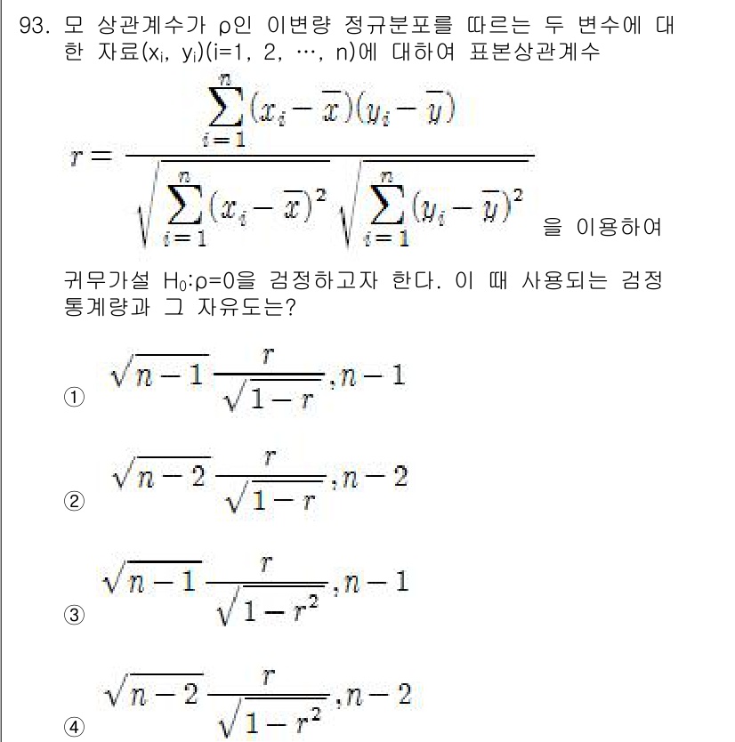 사회조사분석사_2급 2021년 93번 - 정답 4번은 상관관계의 크기를 확인하는 식을 올바르게 적용한 것으로 보입... 에 관한 핵심 기출문제