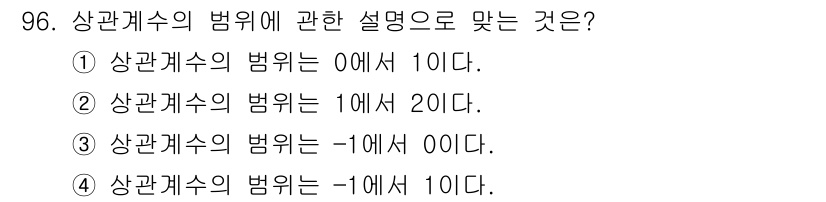 사회조사분석사_2급 2021년 96번 - 상관계수의 범위는 -1에서 1까지입니다. 이때, 0은 상관관계가 없음을 ... 에 관한 핵심 기출문제