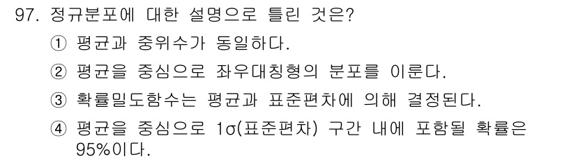 사회조사분석사_2급 2021년 97번 - 정규분포는 평균을 중심으로 대칭적으로 분포하며, 68-95-99.7 규칙... 에 관한 핵심 기출문제