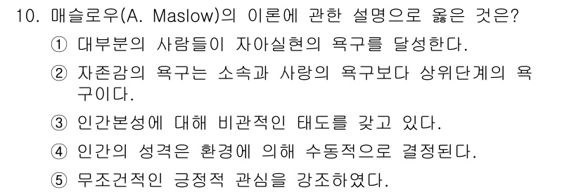 사회복지사_1급(1교시)(구) 2022년 10번 - 매슬로우의 이론에서 정답은 ②번입니다. 자존감의 욕구는 개인의 소속 및 ... 에 관한 핵심 기출문제