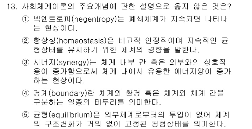 사회복지사_1급(1교시)(구) 2022년 13번 - 네겐트로피는 생명체의 지속적 유지와 관련된 개념으로, 사회복지에서는 일반... 에 관한 핵심 기출문제