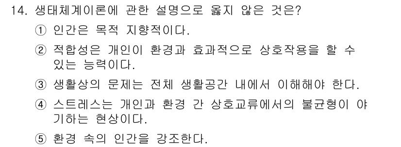 사회복지사_1급(1교시)(구) 2022년 14번 - . 

생태체계론은 개인이 환경과 상호작용하며 문제를 이해하고 해결하는 ... 에 관한 핵심 기출문제