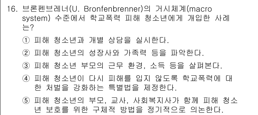 사회복지사_1급(1교시)(구) 2022년 16번 - 브론펜브렌너의 생태학적 체계 이론에서 macro system은 넓은 사회... 에 관한 핵심 기출문제