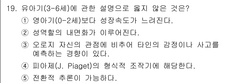 사회복지사_1급(1교시)(구) 2022년 19번 - . 전향적 추론이 가능하다는 설명은 유아기(3-6세)의 인지발달 단계와 ... 에 관한 핵심 기출문제