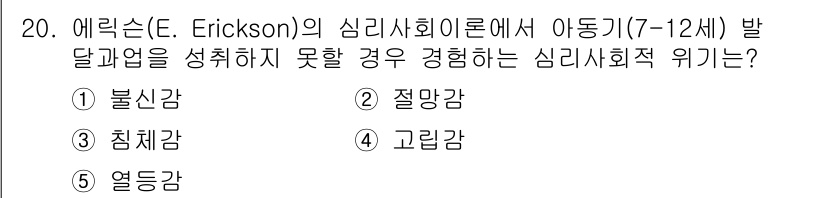 사회복지사_1급(1교시)(구) 2022년 20번 - 정답은 5번 '열등감'입니다. 에릭슨의 이론에 따르면, 아동기(7-12세... 에 관한 핵심 기출문제