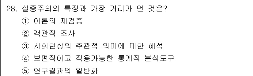 사회복지사_1급(1교시)(구) 2022년 28번 - 정답 3번은 사회현상에 대한 주관적 의미를 탐구하는 것이며, 이는 실증주... 에 관한 핵심 기출문제