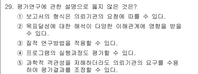 사회복지사_1급(1교시)(구) 2022년 29번 - 5번은 "과학적 관점성을 유지하더라도 의뢰기관의 요구를 수용하여 평가결과... 에 관한 핵심 기출문제