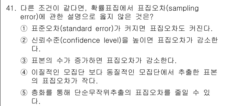 사회복지사_1급(1교시)(구) 2022년 41번 - 정답 2의 설명은 신뢰수준(confidence level)이 증가하면 표... 에 관한 핵심 기출문제